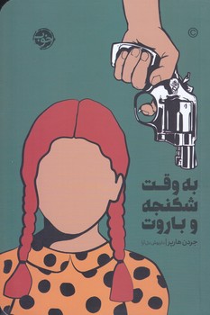 به وقت شكنجه و باروت(رقعي/شميز/خوب)