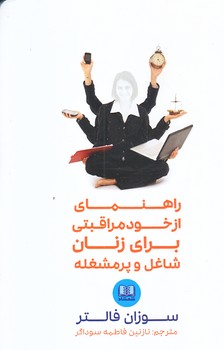 راهنماي از خود مراقبتي براي زنان شاغل و پر مشغله (رقعي/شميز/شمشاد)