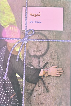 سرمه (رقعي/شميز/سخن)