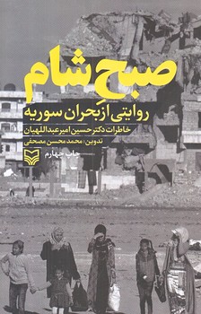 صبح شام (رقعي/شميز/سوره مهر)