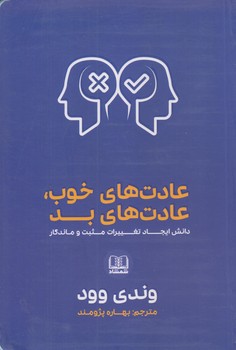 عادت هاي خوب عادت هاي بد (رقعي/شميز/شمشاد)