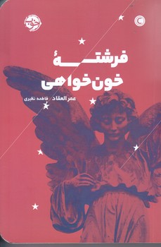 فرشته خون خواهي(رقعي/شميز/خوب)