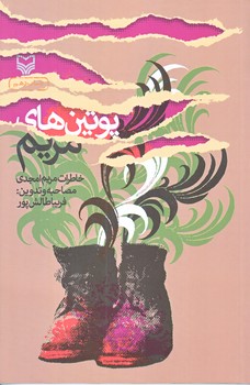 پوتين هاي مريم (رقعي/شوميز/سوره مهر)