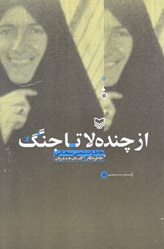از چنده لا تاجنگ (رقعي/شوميز/سوره مهر)