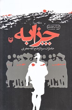 چزابه (رقعي/شوميز/سوره مهر)