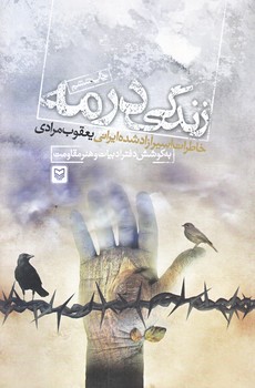 زندگي در مه (رقعي/شوميز/سوره مهر)