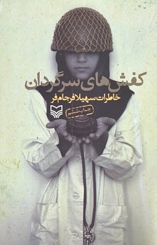 كفش هاي سرگردان (رقعي/شوميز/سوره مهر)