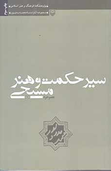 سير حكمت و هنر مسيحي عصر خرد (رقعي/شوميز/سوره مهر)