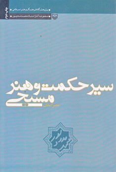 سير حكمت وهنر مسيحي (جلد1/رقعي/شوميز/سوره مهر)