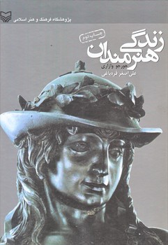 زندگي هنرمندان (وزيري/زركوب/سوره مهر)