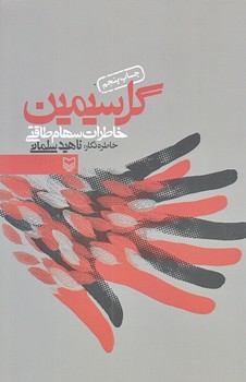 گل سيمين (رقعي/شوميز/سوره مهر)