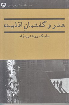 هنر وگفتمان اقليت (رقعي/شوميز/سوره مهر)