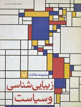 زيبايي شناسي وسياست (وزيري/شوميز/سوره مهر)