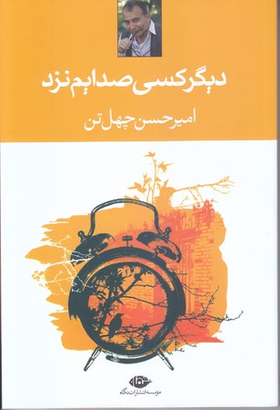 چهل تن/ديگر كسي صدايم نزد(رقعي/شميز/نگاه)