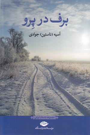 برف در پرو(رقعي/شميز/نگاه)