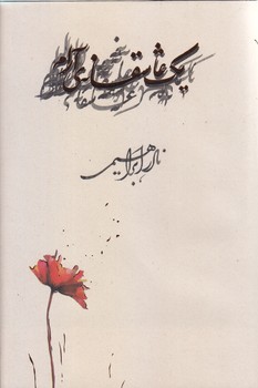 يك عاشقانه آرام (رقعي/گالينگور/روزبهان)
