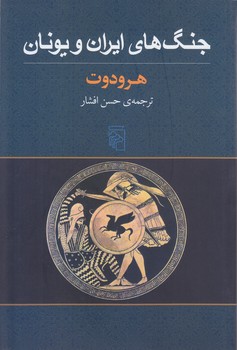 جنگ هاي ايران و يونان(رقعي/شميز/مركز)