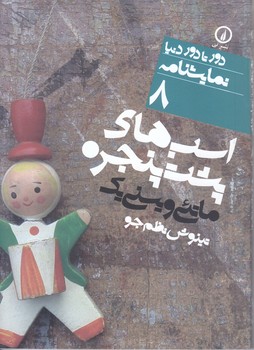 اسب هاي پشت پنجره(جيبي/شميز/نشر ني)