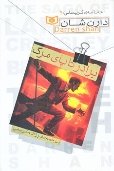 حماسه ي كرپسلي 4 (برادر تا پاي مرگ/رقعي/شوميز/قدياني)