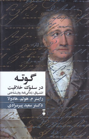 گوته در سلوك خلاقيت (گالينگور/رقعي/نشر نو)