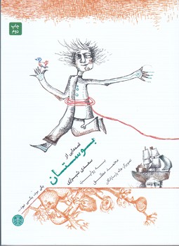قصه هايي از بوستان سعدي شيرازي(رقعي/شميز/كتاب پارسه)