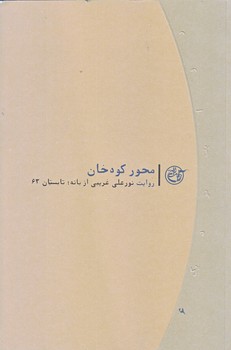 محور كوه خان (روايت نزديك 6/نور علي غريبي از بانه/رقعي/شوميز/روايت فتح)