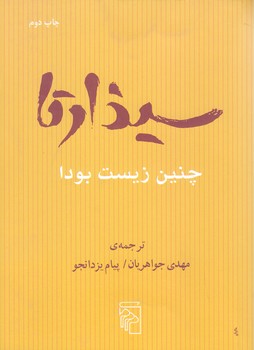 سيذارتا-چنين زيست بود (جيبي/شوميز/مركز)