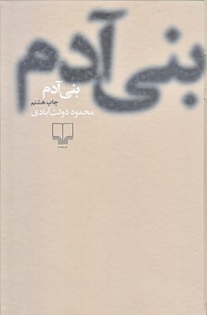 بني آدم (رقعي/گالينگور/چشمه)