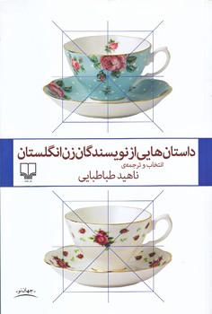 داستان هايي از نويسندگان زن انگلستان(رقعي/شميز/چشمه)