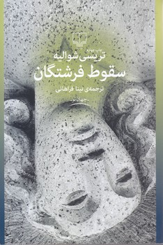 سقوط فرشتگان(رقعي/شميز/چشمه)