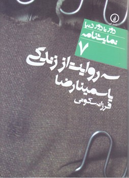 نمايشنامه7 (سه روايت از زندگي/جيبي/شوميز/ني)