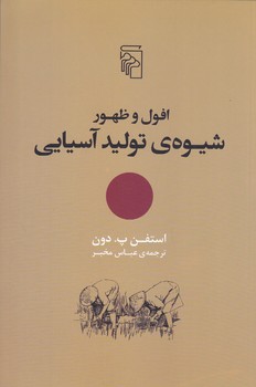 افول و ظهور شيوه ي توليد آسيايي(رقعي/شميز/مركز)
