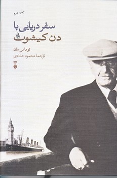 سفر دريايي با دن كيشوت (گالينگور/رقعي/نشر نو)