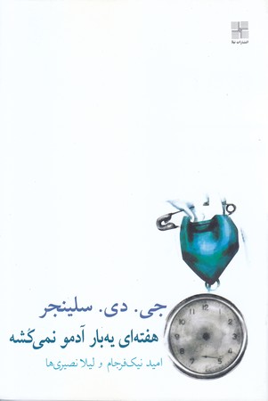 هفته اي يه بار آدمي نمي كشه(رقعي/شوميز/نشر نيلا)