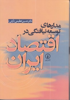مدار هاي توسعه نيافتگي در اقتصاد ايران(رقعي/شميز/نشر ني)