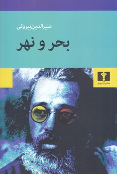 بحر و نهر(رقعي/شميز/نيلوفر)