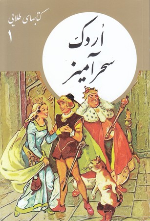 كتابهاي طلايي1/اردك سحر آميز(رقعي/شميز/نشر نو)