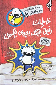 خاطرات رفيق جينگ بچه ي چلمن 1 (رقعي/شوميز/حوض نقره)