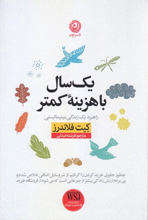 يك سال با هزينه كمتر(رقعي/شميز/نون)