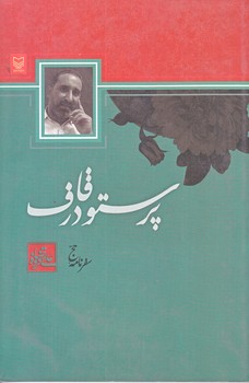 پرستو در قاف (رقعي/شوميز/سوره مهر)