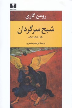 شبح سرگردان(رقعي/شميز/نيلوفر)