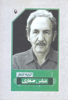 گزيده اشعار عباس صفاري (رقعي/شوميز/مرواريد)