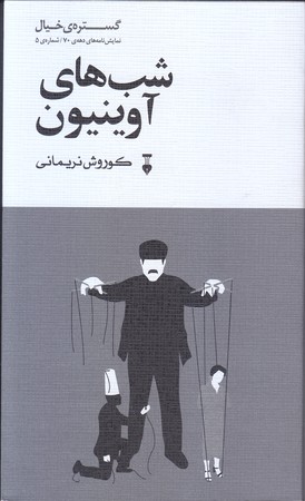 شب هاي آوينيون(پالتويي/شوميز/نشر نو)