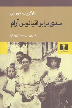 سدي برابر اقيانوس آرام(رقعي/شميز/نيلوفر)