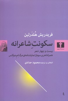 سكونت شاعرانه(رقعي/شميز/نيلوفر)