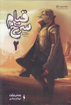 قيام سرخ 2 (پسر زرين/بخش 2)(رقعي/شوميز/باژ)