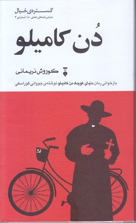 دن كاميلو(پالتويي/شوميز/نشر نو)