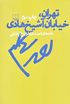 تهران خيابان شيخ هادي(رقعي/شميز/چشمه)