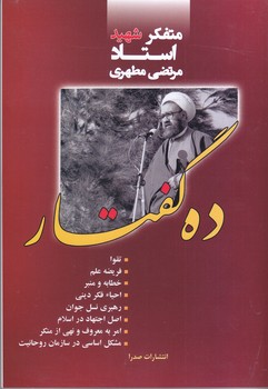 ده گفتار (صدرا)