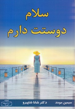 سلام دوستت دارم (شوميز.رقعي.كتيبه پارسي)